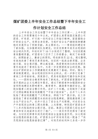 煤矿团委上半年安全工作总结暨下半年安全工作计划安全工作总结_1