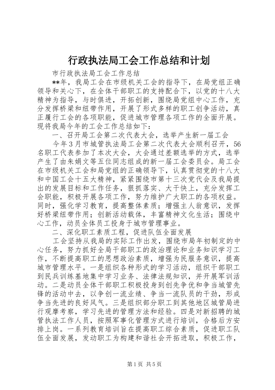 行政执法局工会工作总结和计划_第1页