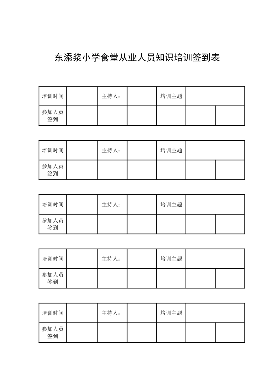 东添浆小学食堂从业人员知识培训签到表_第1页