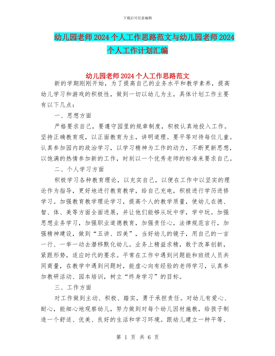 幼儿园教师2024个人工作思路范文与幼儿园教师2024个人工作计划汇编_第1页
