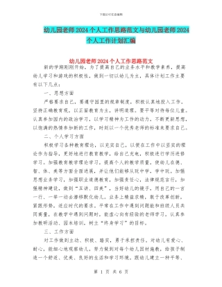 幼儿园教师2024个人工作思路范文与幼儿园教师2024个人工作计划汇编