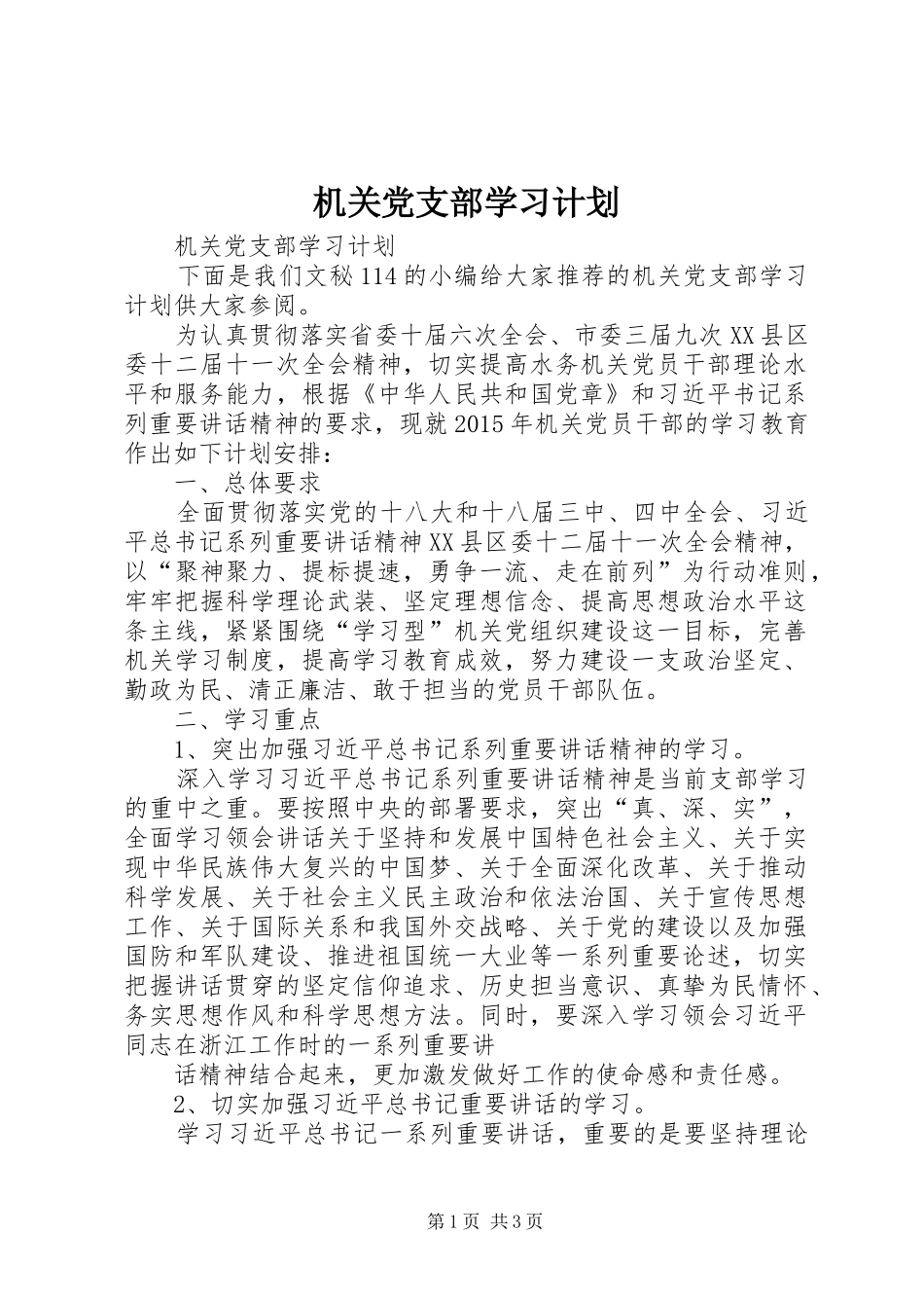 机关党支部学习计划_第1页