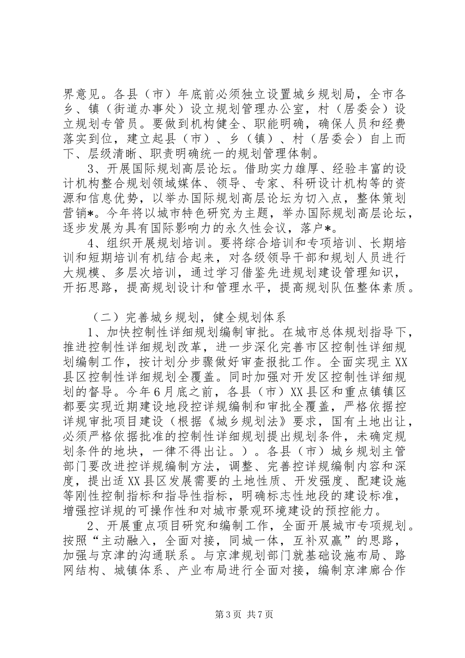 开展城乡规划年活动方案_第3页