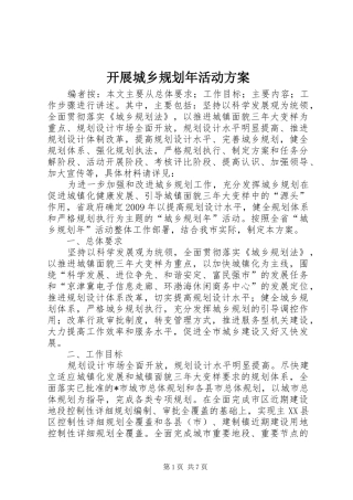 开展城乡规划年活动方案