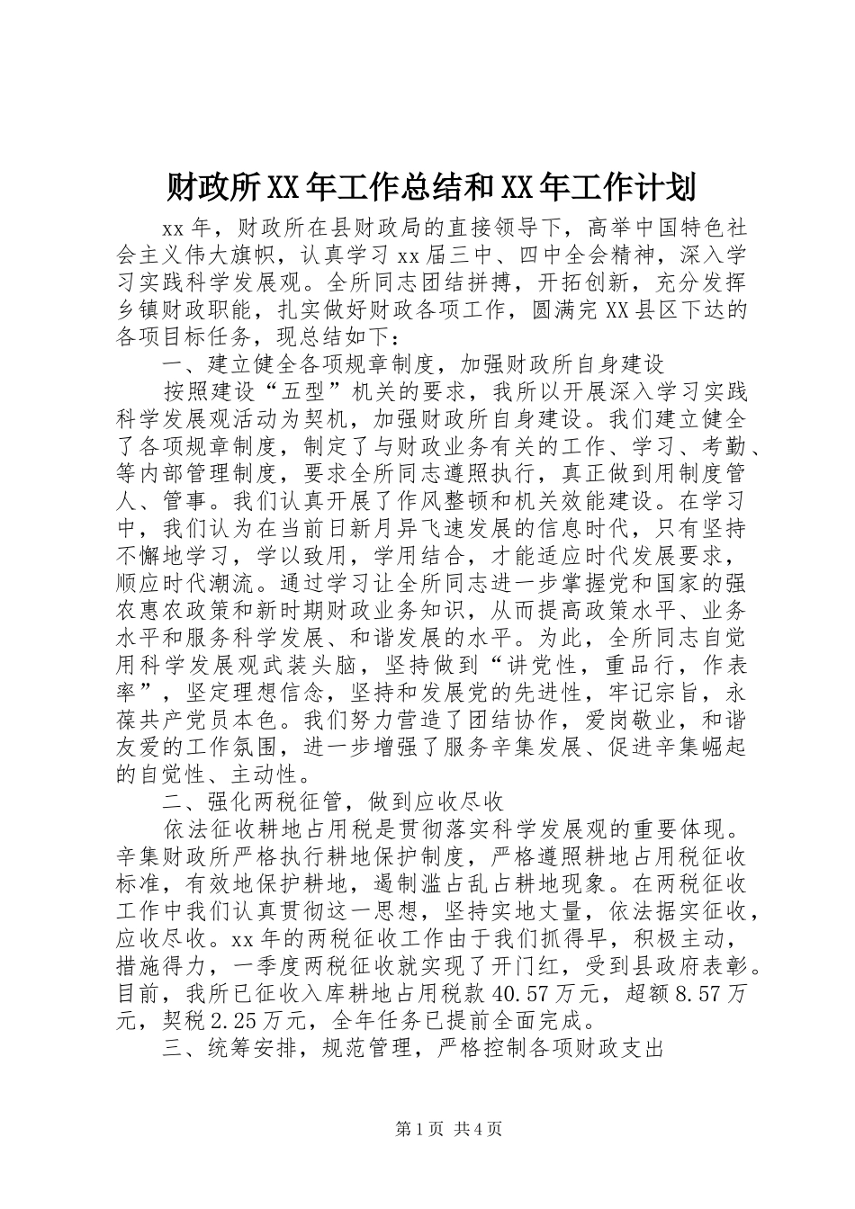 财政所XX年工作总结和XX年工作计划_1_第1页