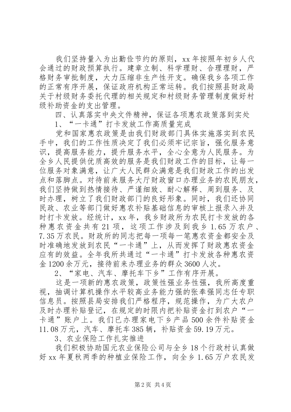 财政所XX年工作总结和XX年工作计划_1_第2页