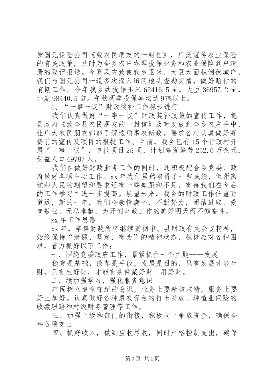 财政所XX年工作总结和XX年工作计划_1_第3页