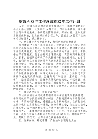 财政所XX年工作总结和XX年工作计划_1