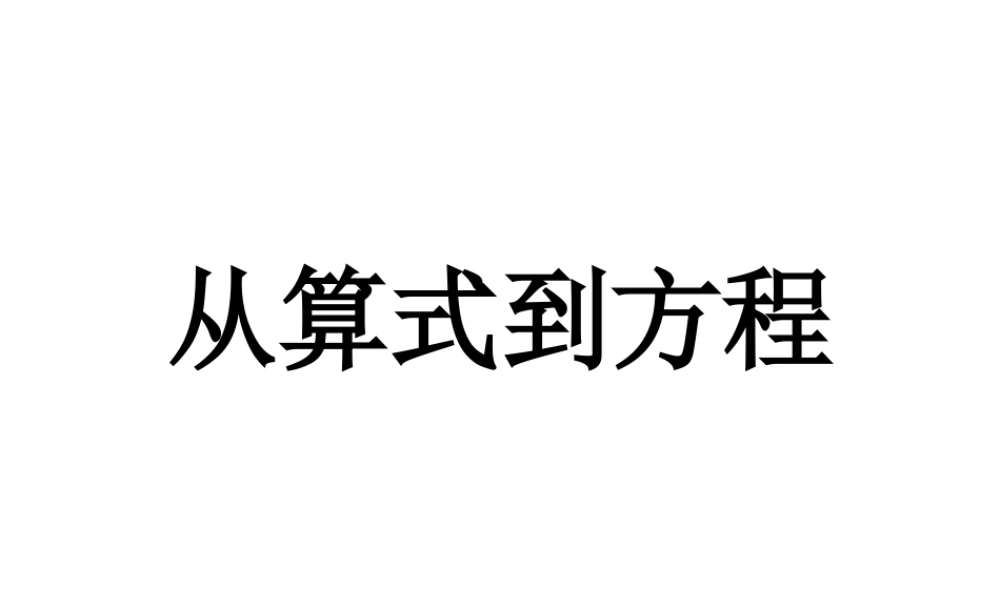 从算式到方程（自己）