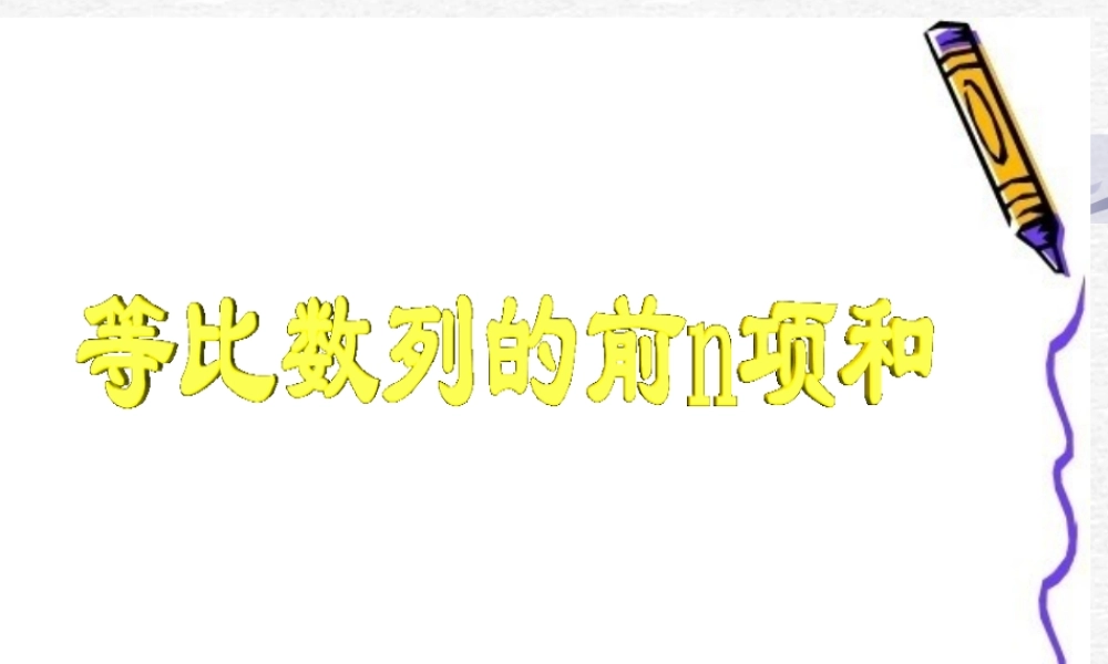 等比数列的前n项的和