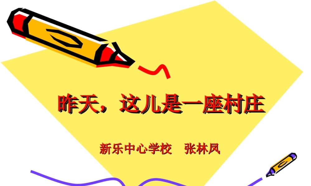 《6_昨天_这儿是一座村庄》