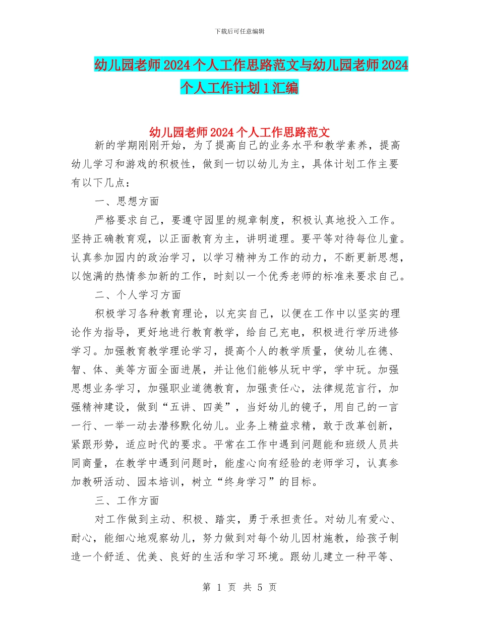 幼儿园教师2024个人工作思路范文与幼儿园教师2024个人工作计划1汇编_第1页
