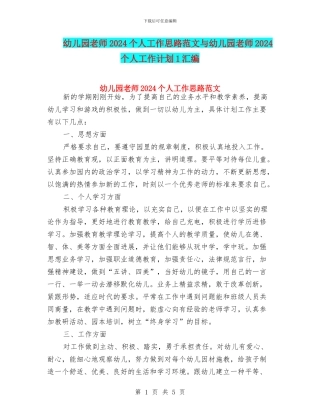 幼儿园教师2024个人工作思路范文与幼儿园教师2024个人工作计划1汇编
