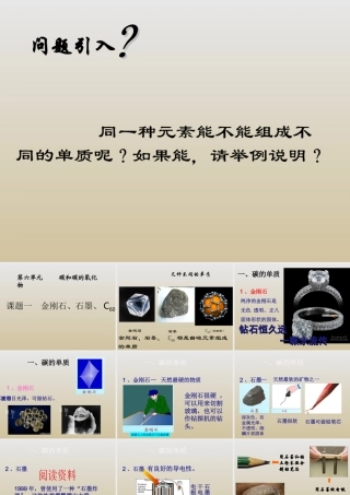 九年级化学上册_61金刚石石墨和C60教案_人教新课标版