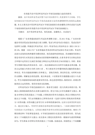 有效提升高中英语听说考试B节角色扮演能力途径的探究（王银滔）