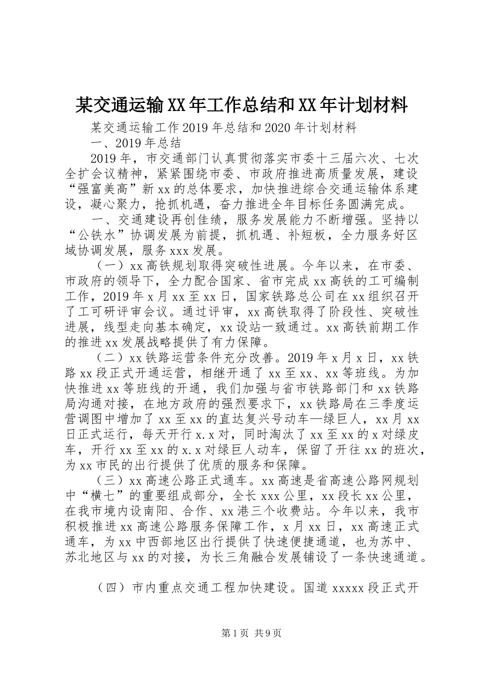 某交通运输XX年工作总结和XX年计划材料_第1页