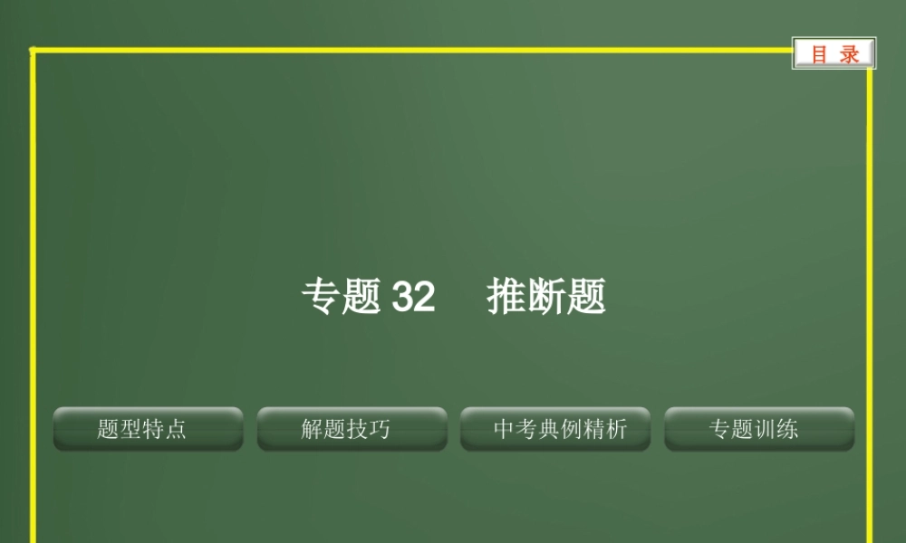 专题32推断题