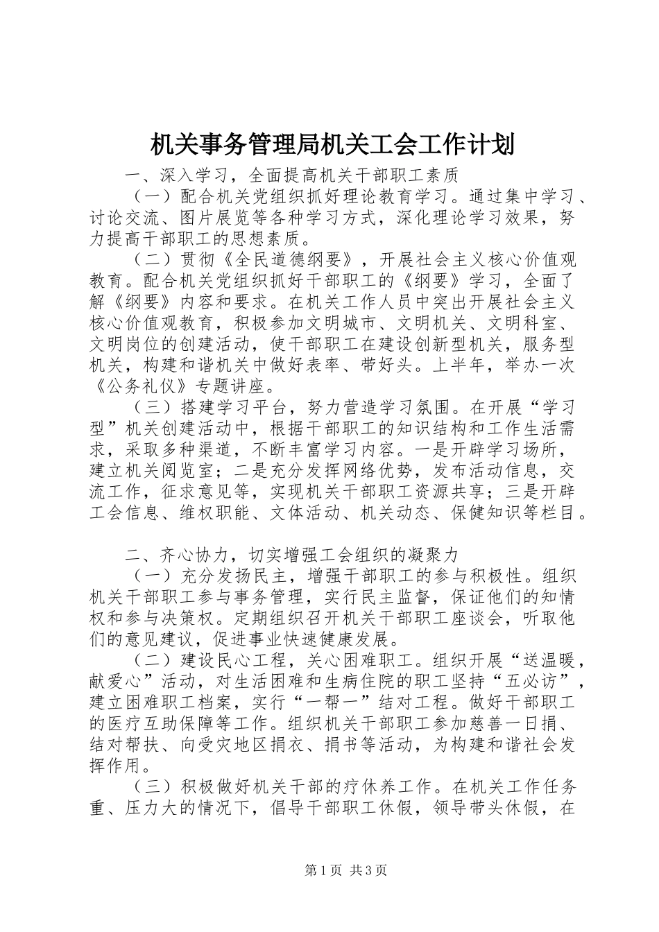 机关事务管理局机关工会工作计划_第1页