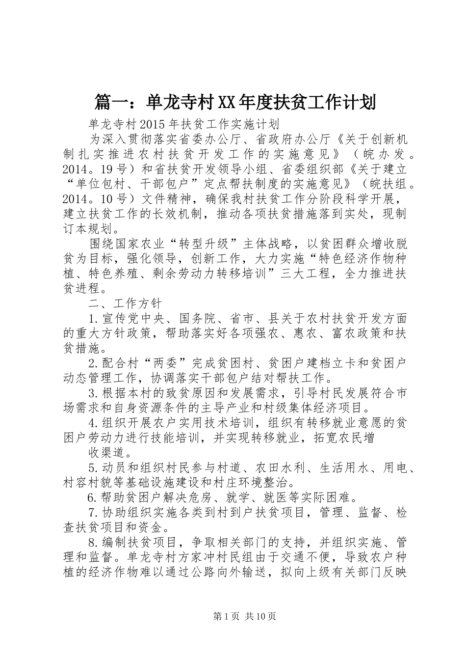 篇一：单龙寺村XX年度扶贫工作计划_第1页