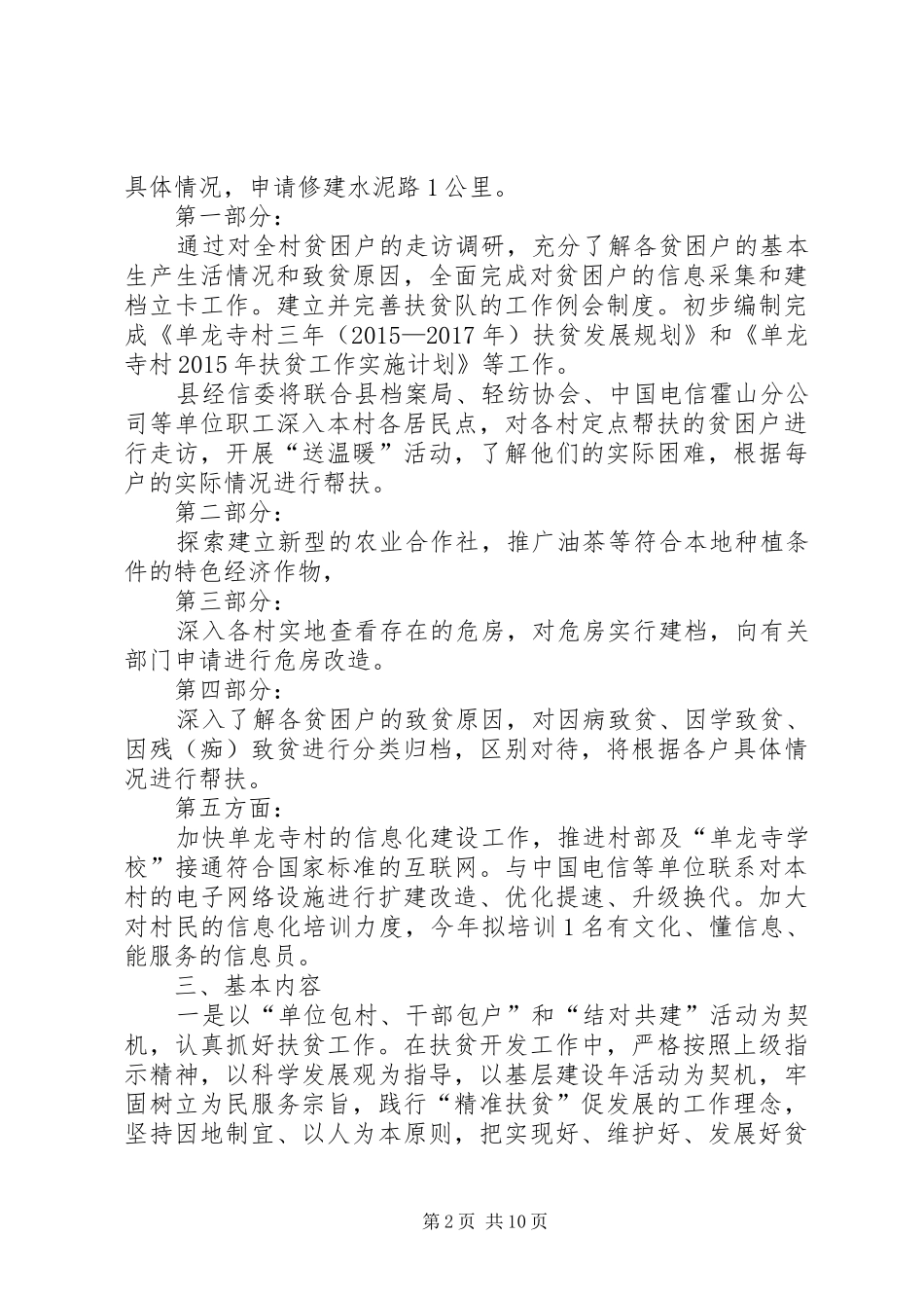 篇一：单龙寺村XX年度扶贫工作计划_第2页