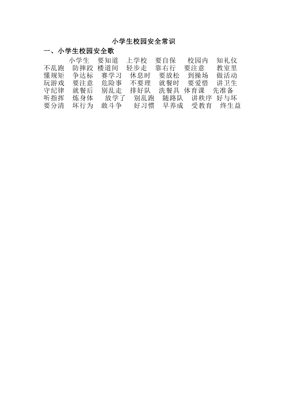 小学生校园安全常识（1）_第1页