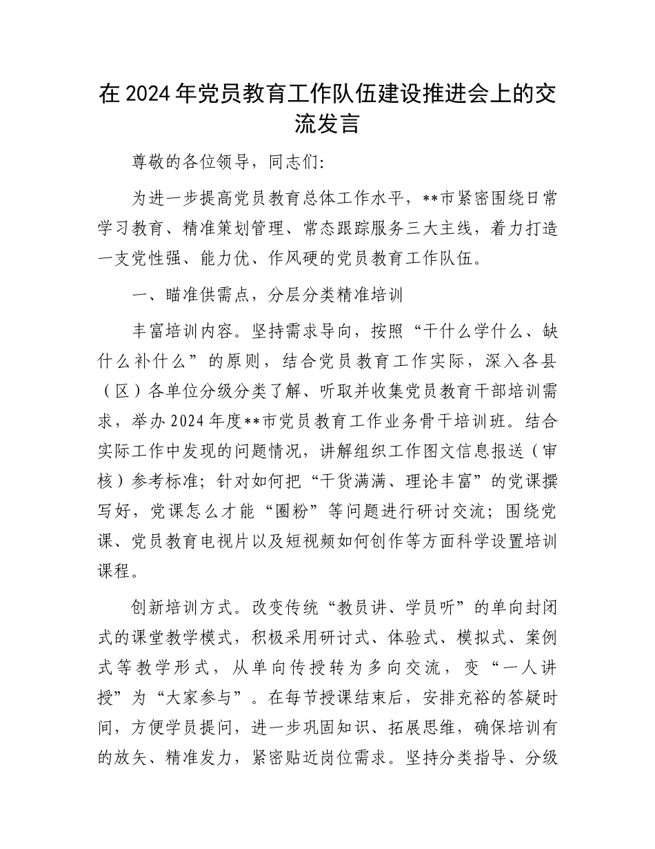 在2024年党员教育工作队伍建设推进会上的交流发言_第1页