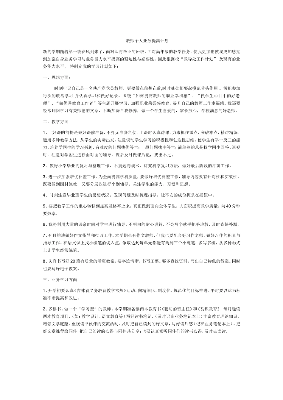 教师个人业务提高计划_第1页