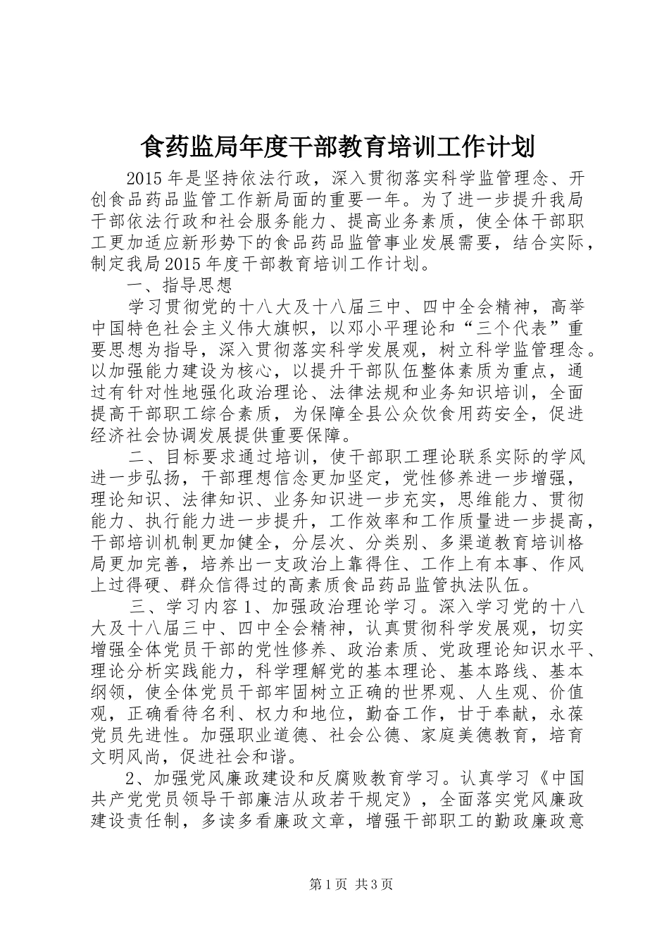 食药监局年度干部教育培训工作计划_第1页