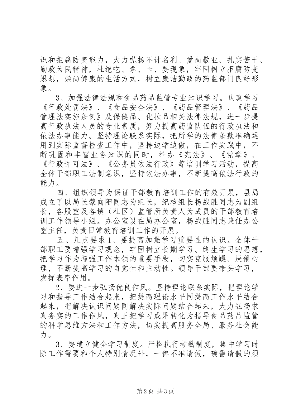 食药监局年度干部教育培训工作计划_第2页