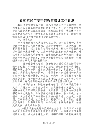 食药监局年度干部教育培训工作计划