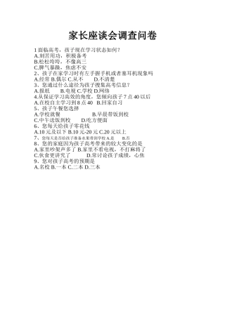 家长座谈会调查问卷