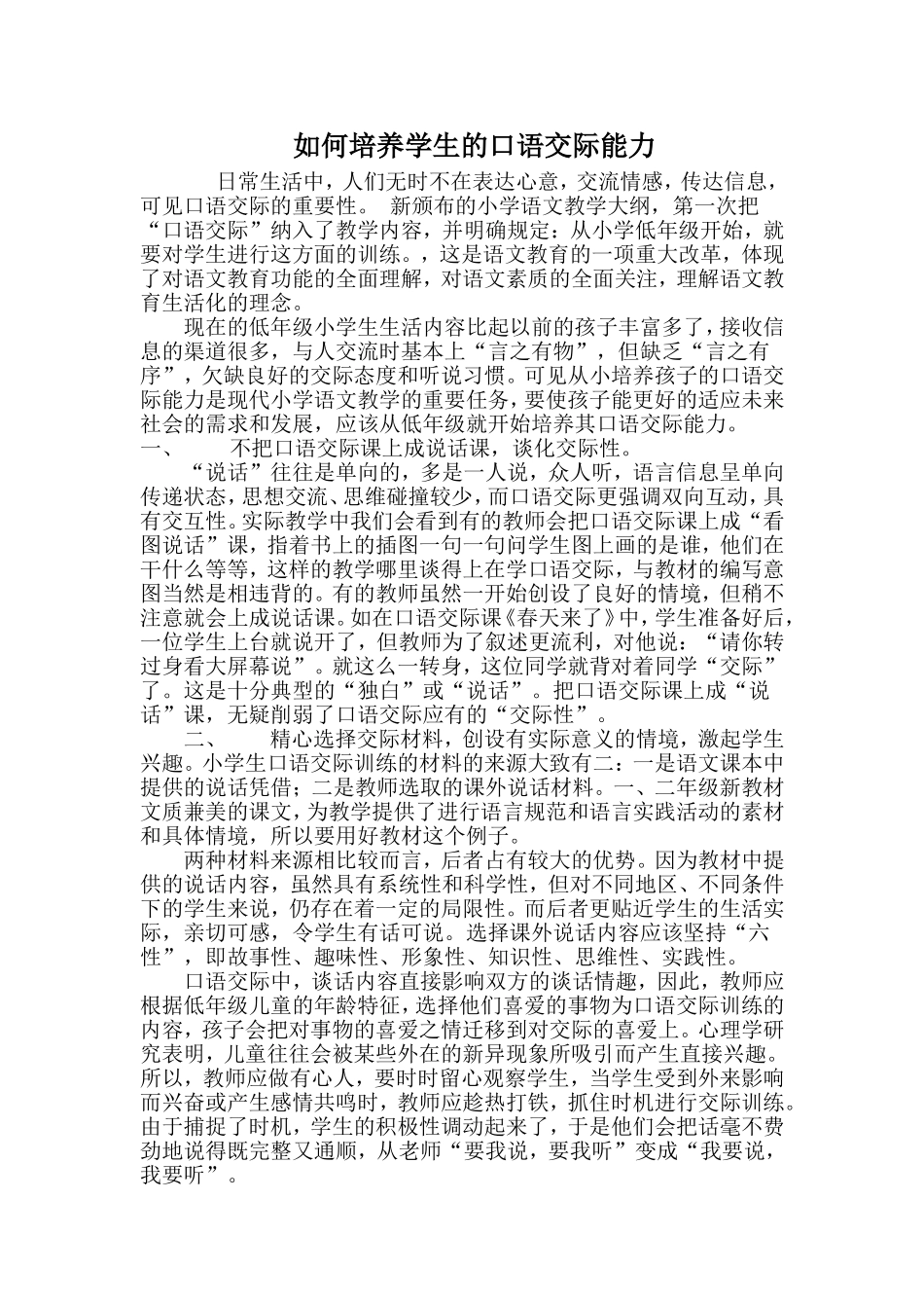 如何培养学生的口语交际能力_第1页
