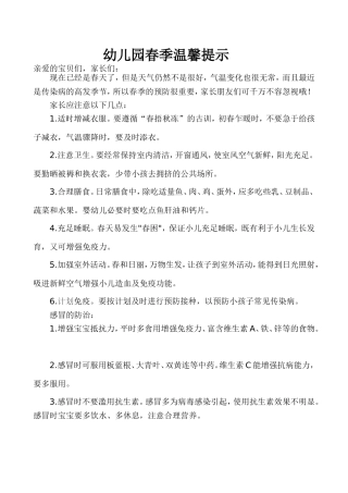 幼儿园春季温馨提示