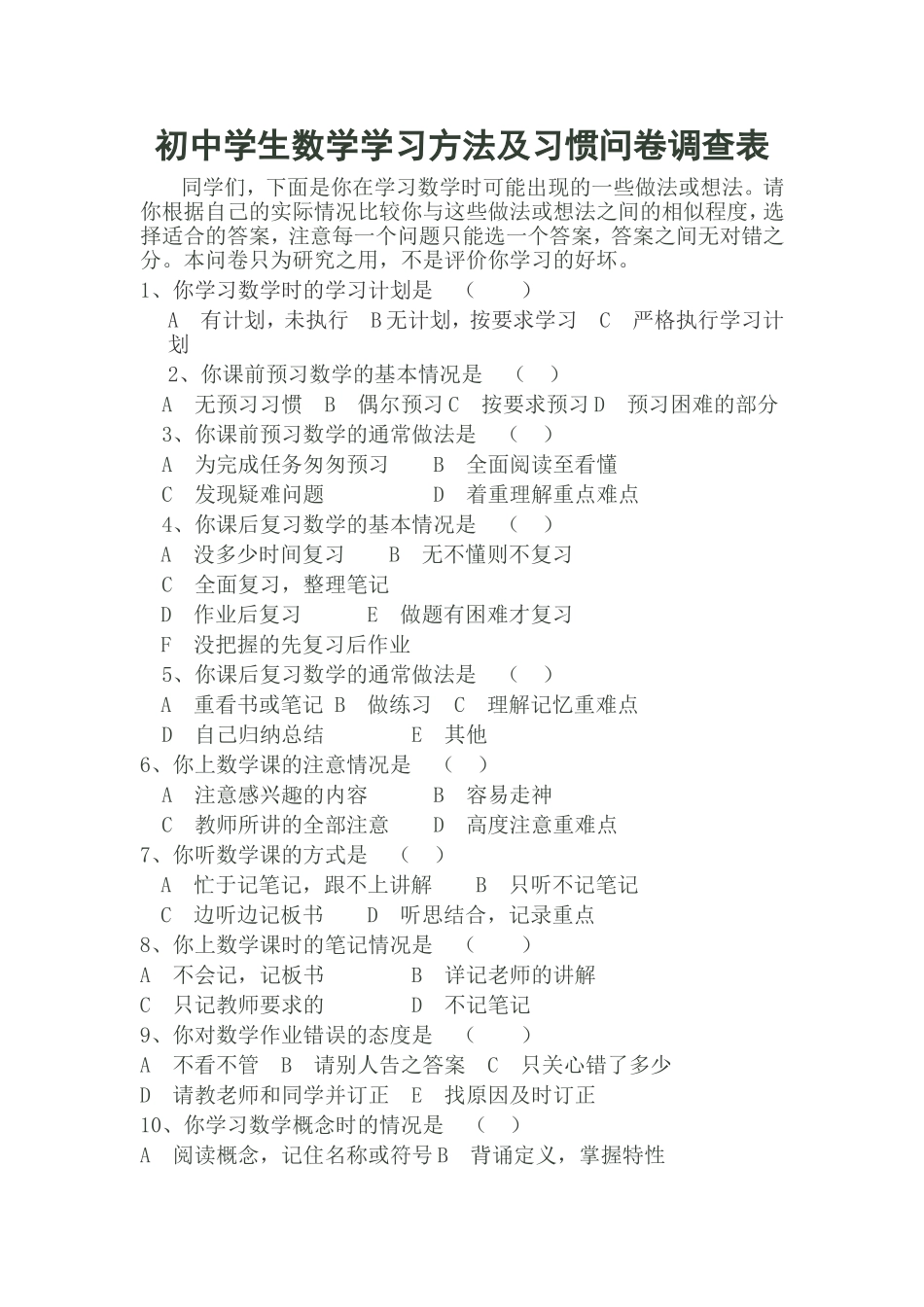 初中学生数学学习方法及习惯问卷调查表_第1页