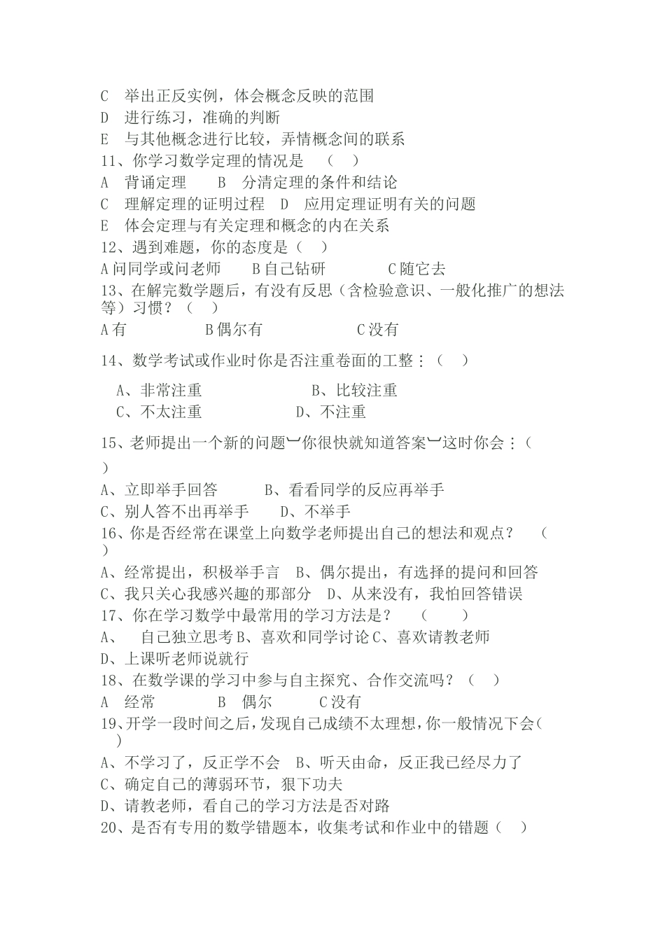 初中学生数学学习方法及习惯问卷调查表_第2页