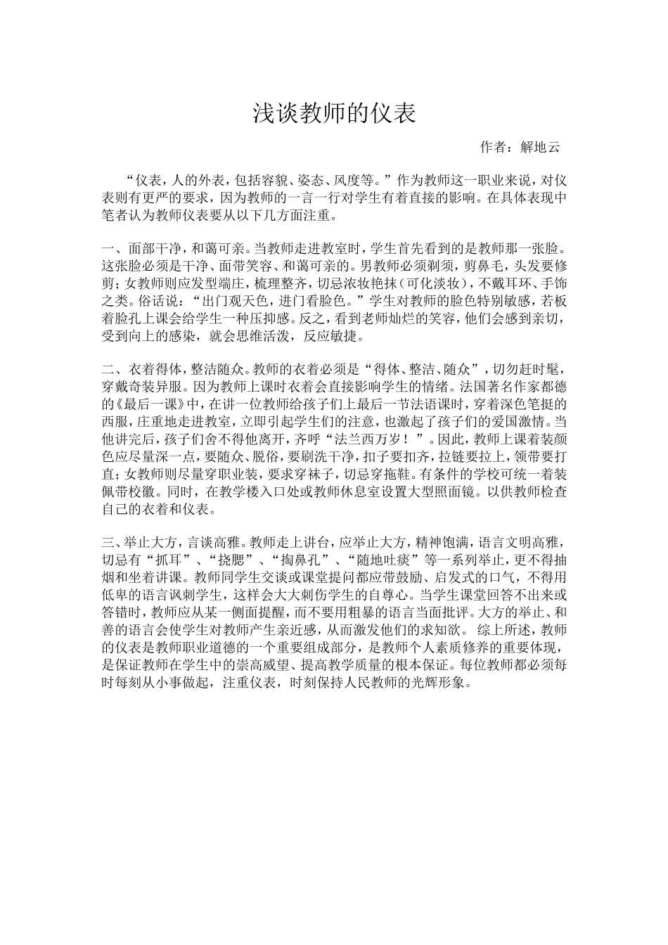 浅谈教师的仪表_第1页