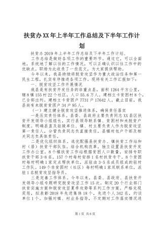 扶贫办XX年上半年工作总结及下半年工作计划