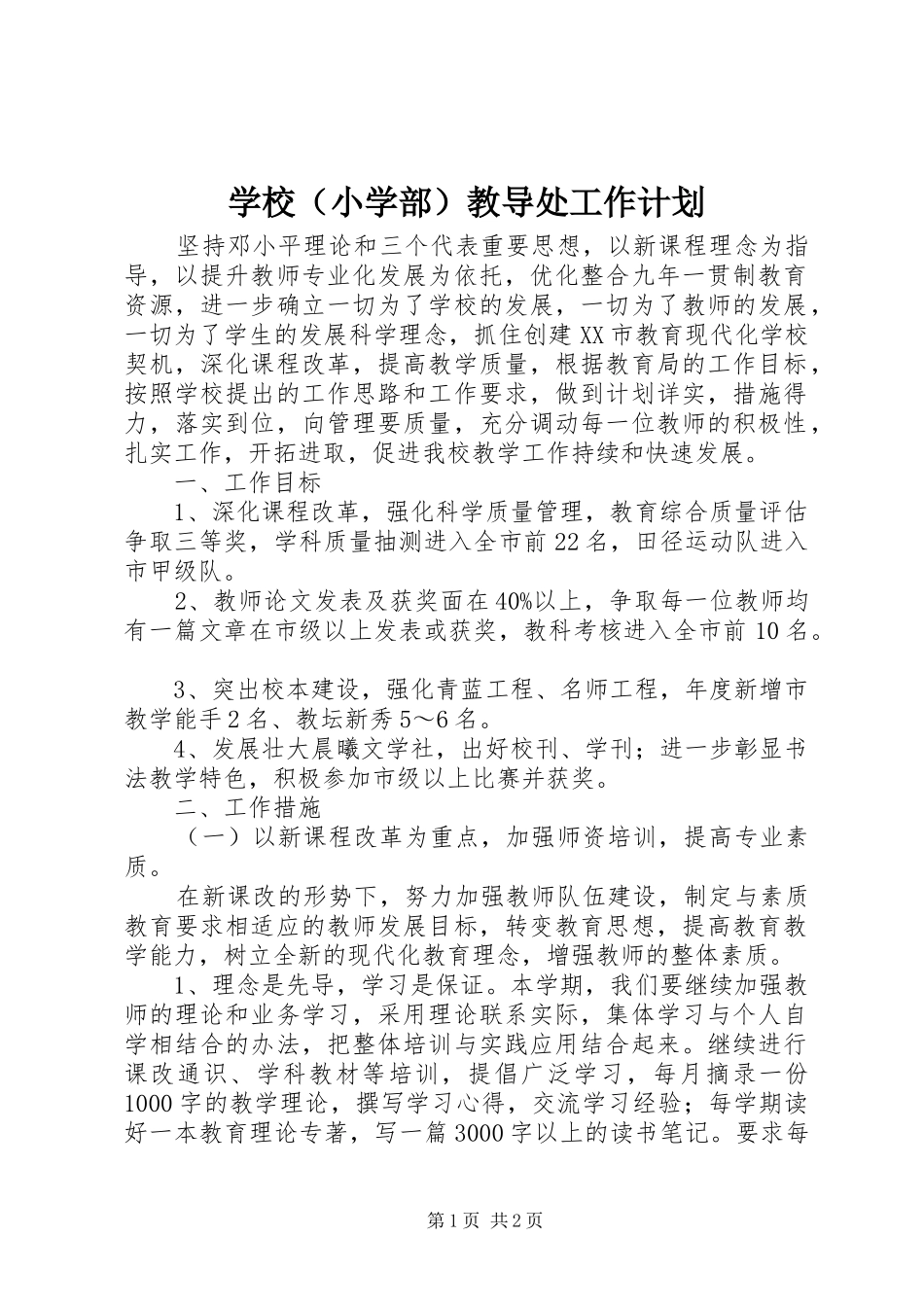 学校（小学部）教导处工作计划_第1页