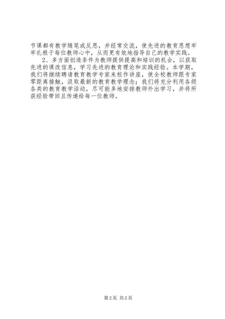 学校（小学部）教导处工作计划_第2页