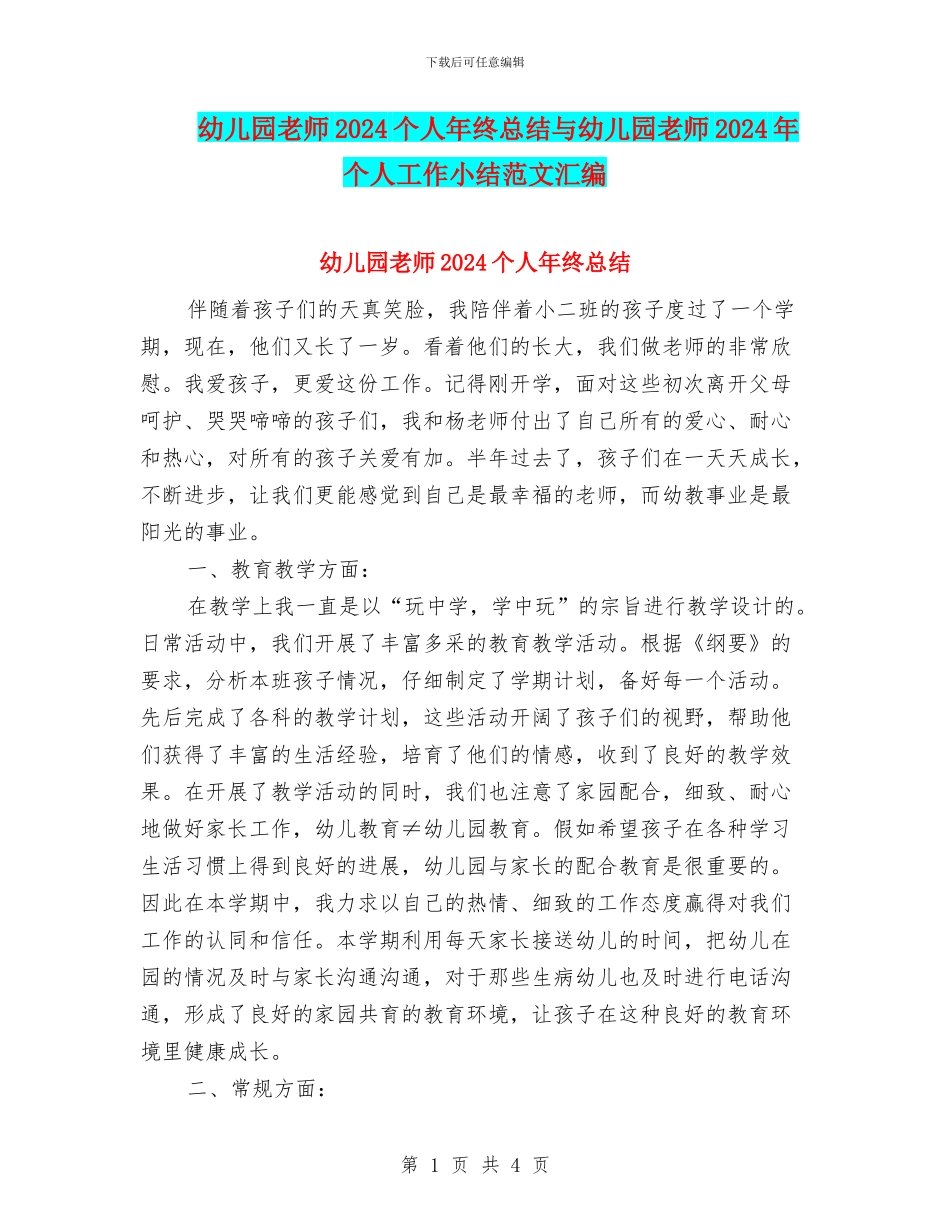 幼儿园教师2024个人年终总结与幼儿园教师2024年个人工作小结范文汇编_第1页