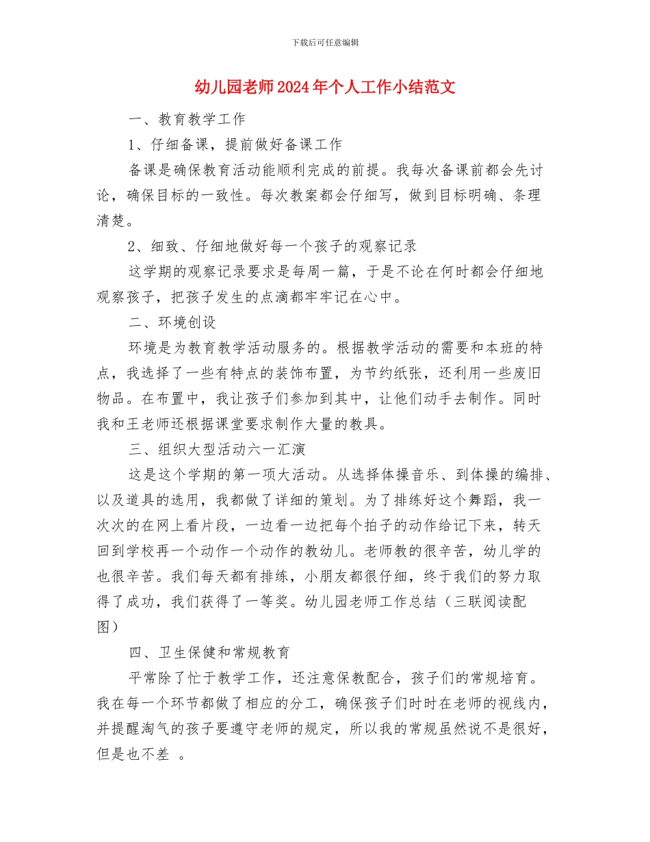 幼儿园教师2024个人年终总结与幼儿园教师2024年个人工作小结范文汇编_第3页