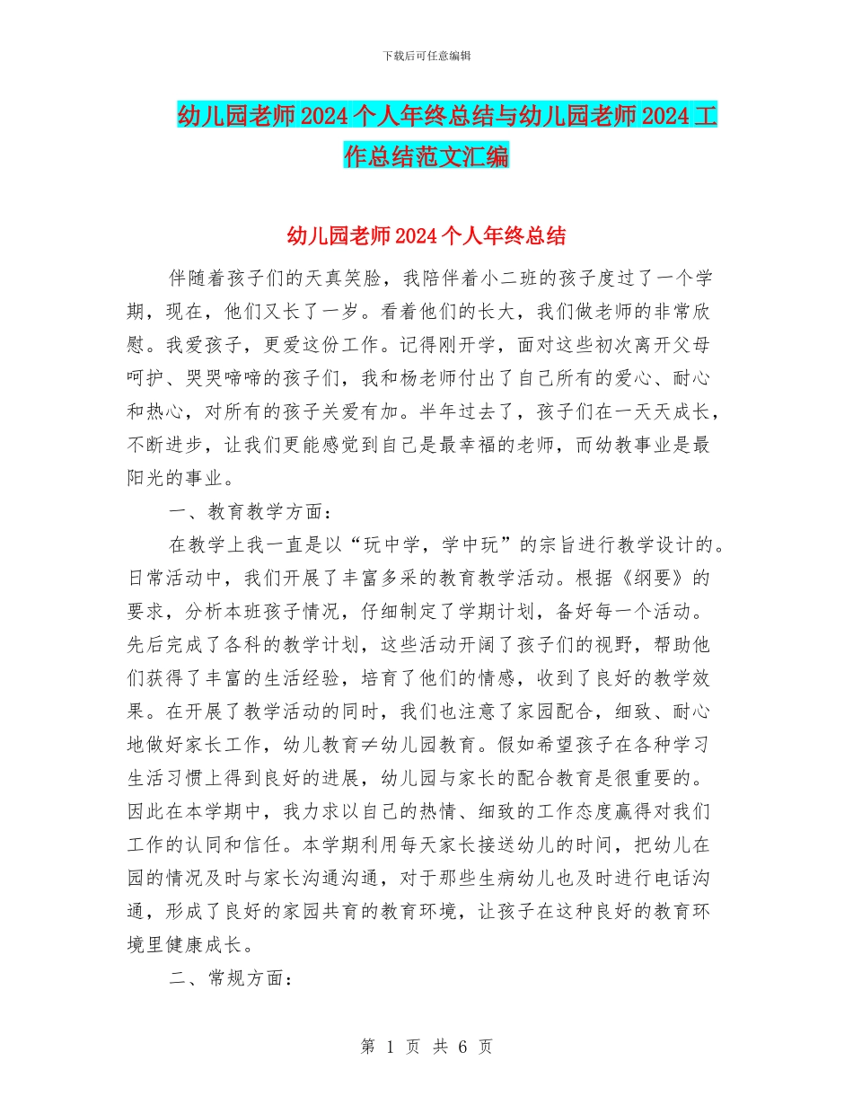 幼儿园教师2024个人年终总结与幼儿园教师2024工作总结范文汇编_第1页