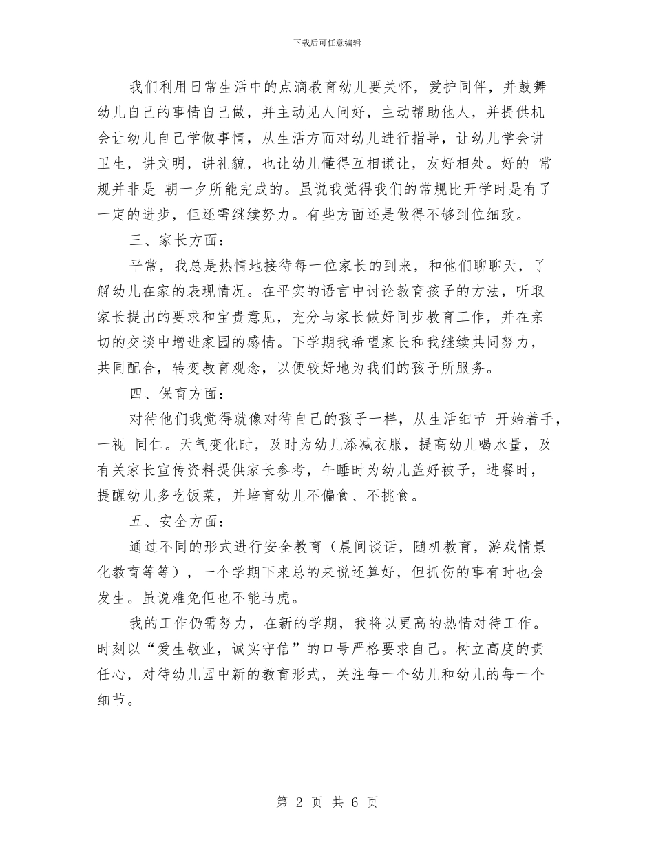 幼儿园教师2024个人年终总结与幼儿园教师2024工作总结范文汇编_第2页
