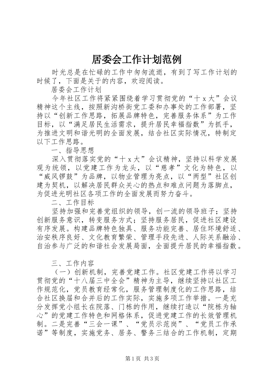 居委会工作计划范例_第1页
