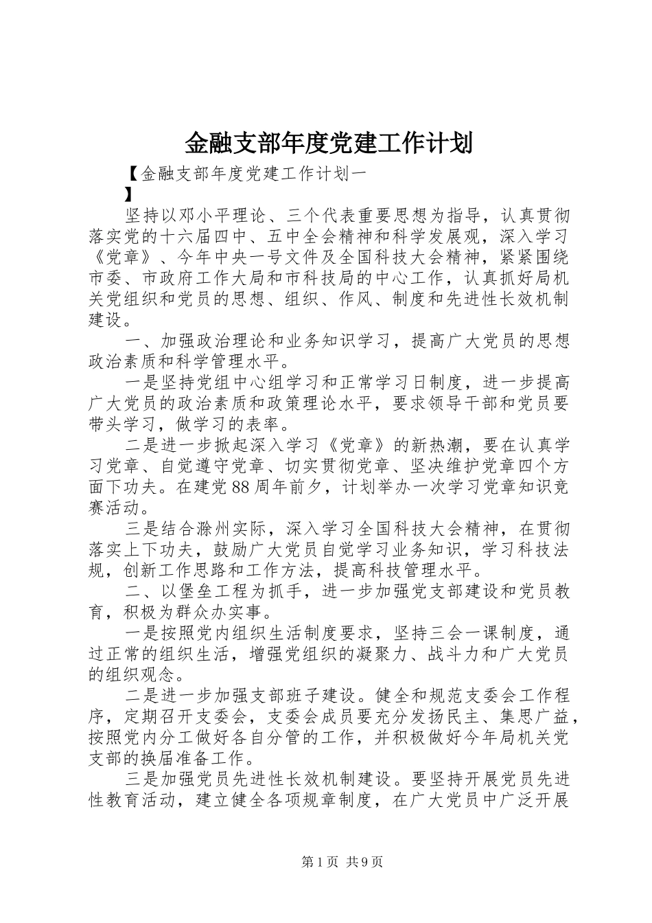 金融支部年度党建工作计划_第1页