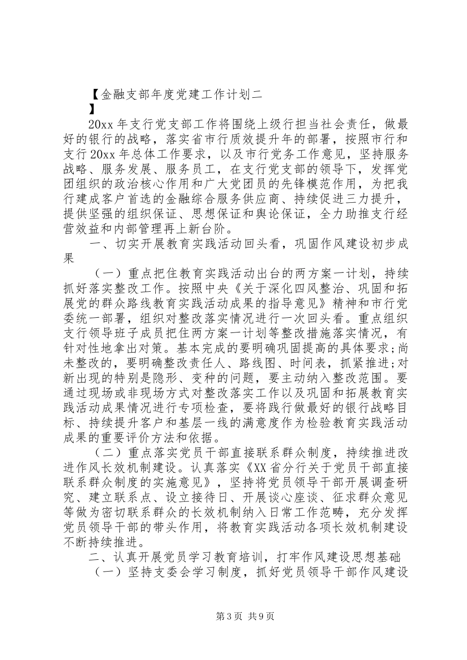 金融支部年度党建工作计划_第3页