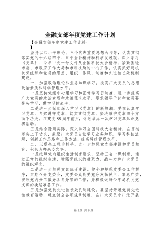 金融支部年度党建工作计划