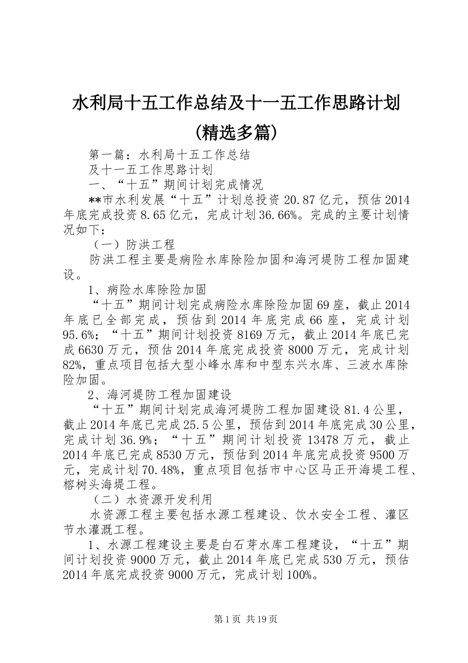 水利局十五工作总结及十一五工作思路计划(精选多篇)_第1页