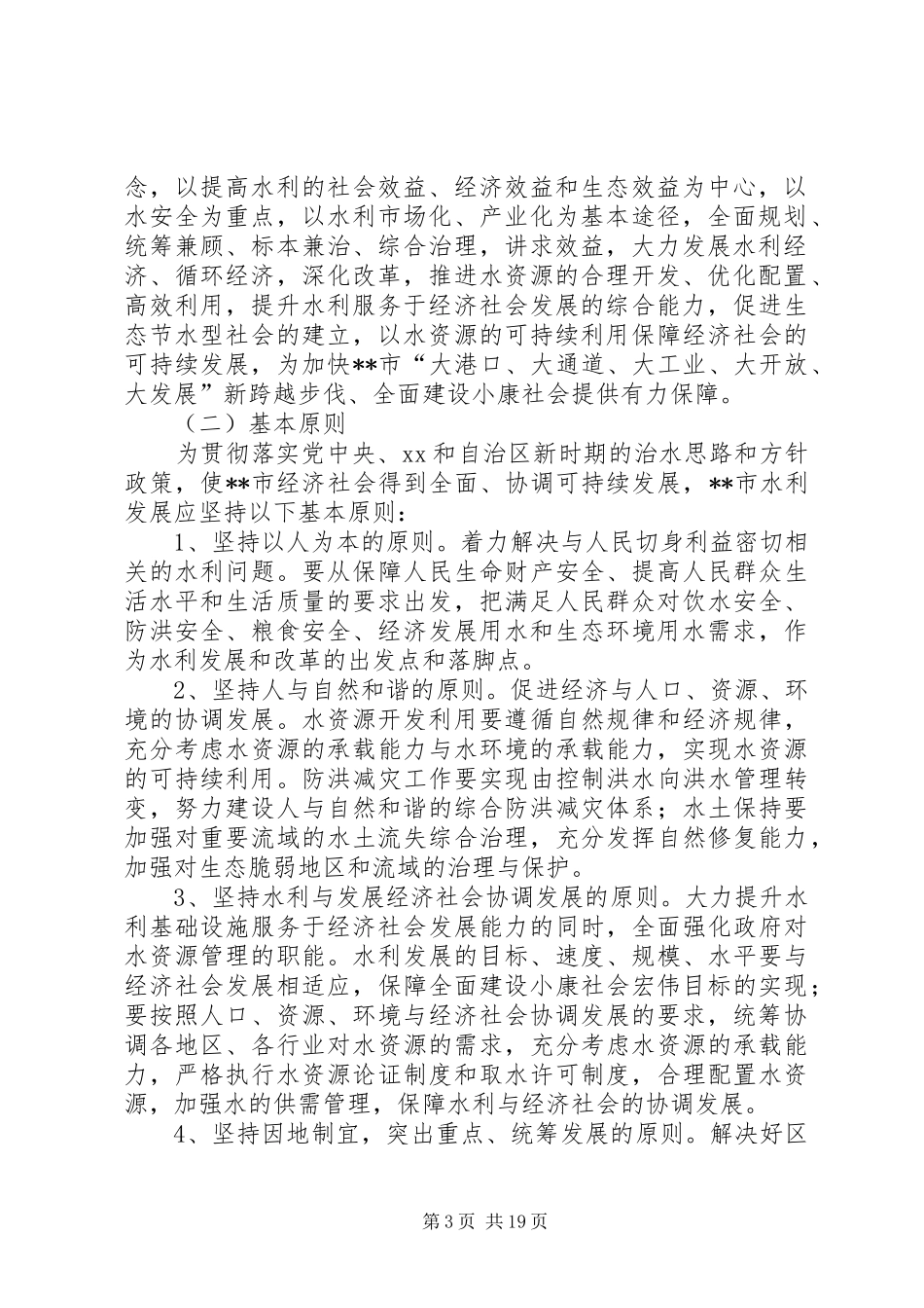 水利局十五工作总结及十一五工作思路计划(精选多篇)_第3页