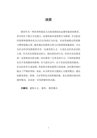 建构主义德育模式初探